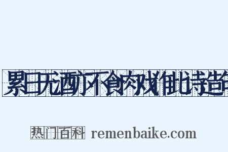 累日无酒亦不食肉戏作此诗造句是什么意思的图片